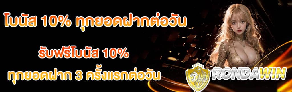 โปรรับโบนัส