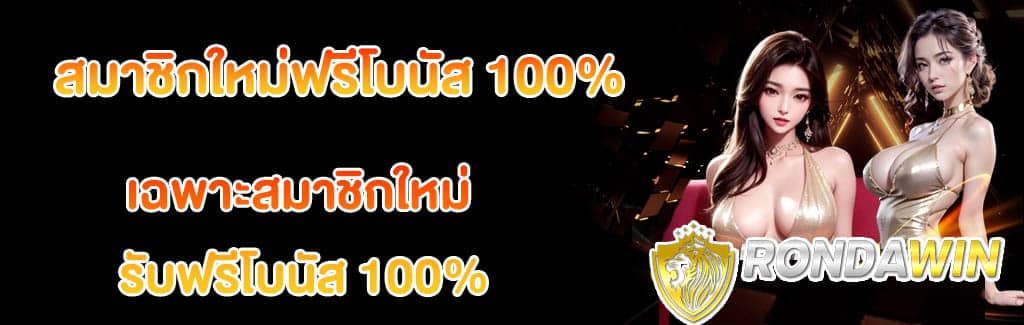 โปรฟรีโบนัส